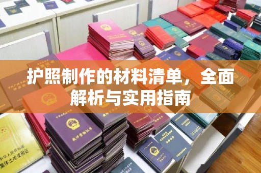建华护照制作的材料清单，全面解析与实用指南