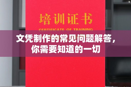 建华文凭制作的常见问题解答，你需要知道的一切