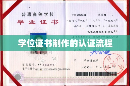 建华学位证书制作的认证流程
