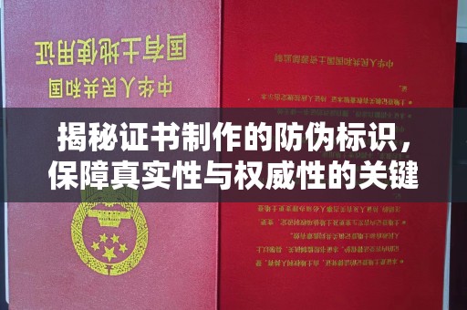 建华揭秘证书制作的防伪标识，保障真实性与权威性的关键