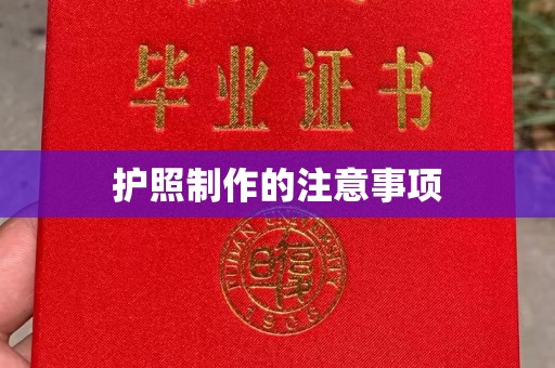 建华护照制作的注意事项