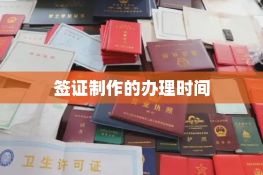 建华签证制作的办理时间